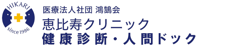 恵比寿クリニックの健康診断