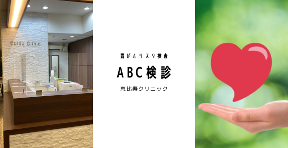 ABC検診