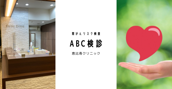 ABC検診のイメージ