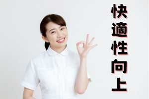 快適性向上