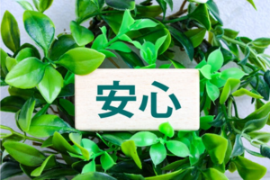 安心のサポート