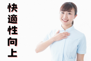 快適性向上