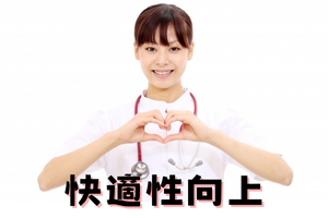 快適性向上