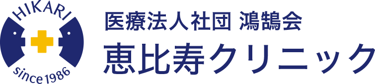 恵比寿クリニック フッターロゴ